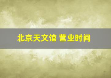 北京天文馆 营业时间